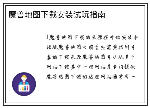 魔兽地图下载安装试玩指南